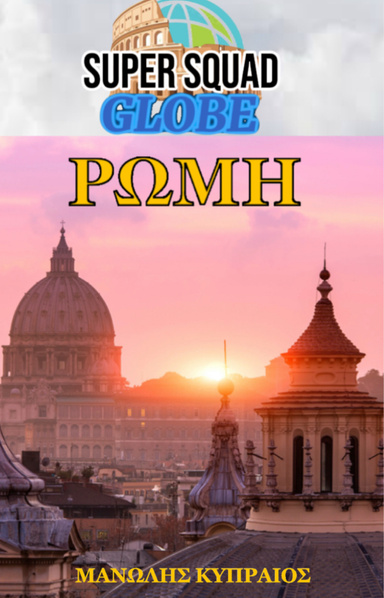 Globe: Ρώμη (ebook)
