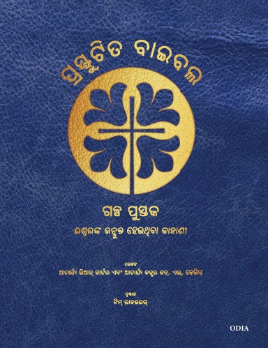 Odia Bible Blossom - Bible Blossom Storyteller's Handbook - Odia Edition