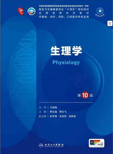 生理学（第10版）》
