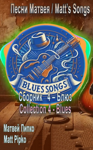Collection 4 - Blues