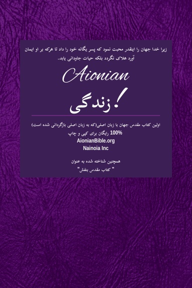 Holy Bible Aionian Edition: Old Persion Version Bible