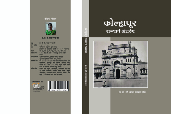 कोल्हापूर राज्याचे अंतरंग