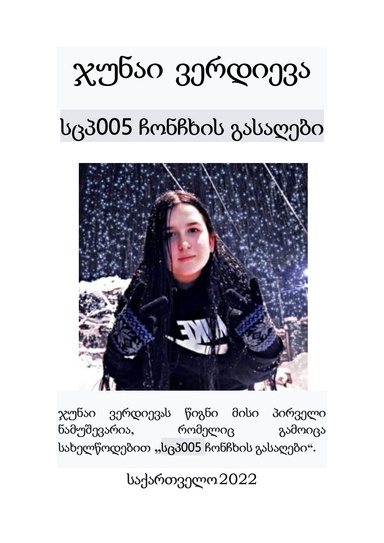 სცპ005 ჩონჩხის გასაღები