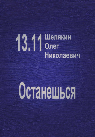 Ostaneshsya