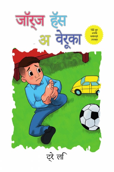 जॉर्ज हॅस अ वेरूका