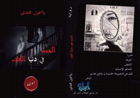 الحب في دنيا العك