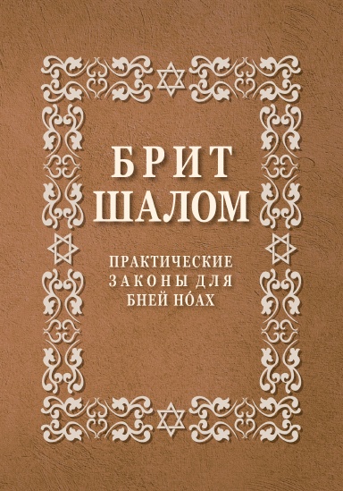 Brit Shalom, Practical Application of Noahide Laws in Russian