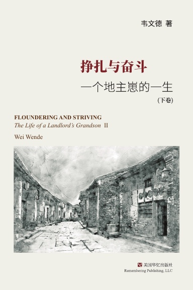 挣扎与奋斗（下）