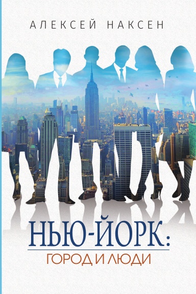 Нью-Йорк: Город и люди