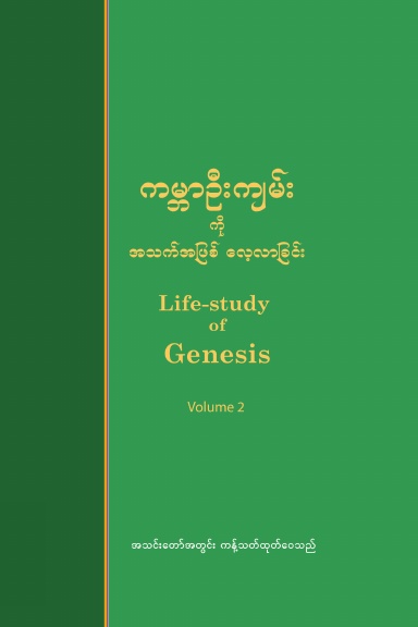 Life-study of Genesis, Volume 2 (Burmese)