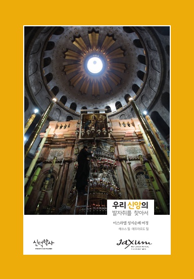 In the Footprints of Our Faith, Korean Edition, hardcover