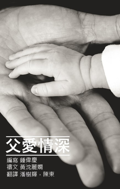 Dear Child (Traditional Chinese)